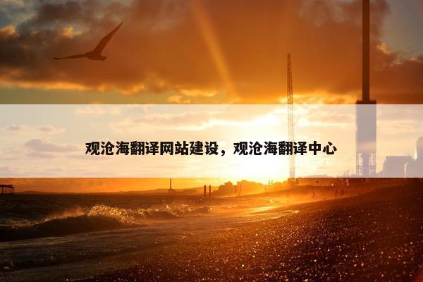 观沧海翻译网站建设，观沧海翻译中心