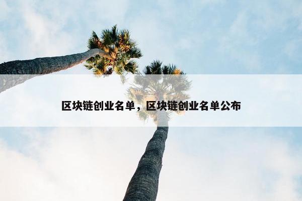 区块链创业名单，区块链创业名单公布