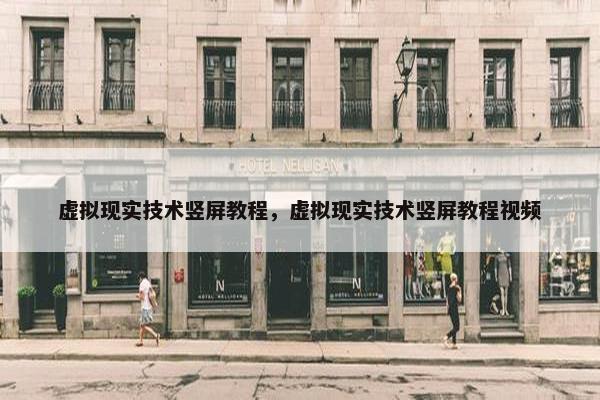 虚拟现实技术竖屏教程，虚拟现实技术竖屏教程视频