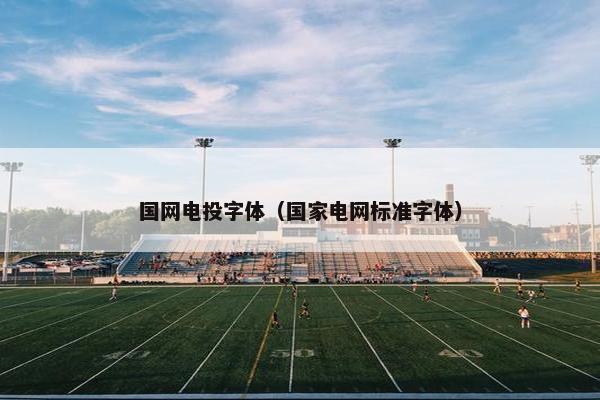 国网电投字体（国家电网标准字体）