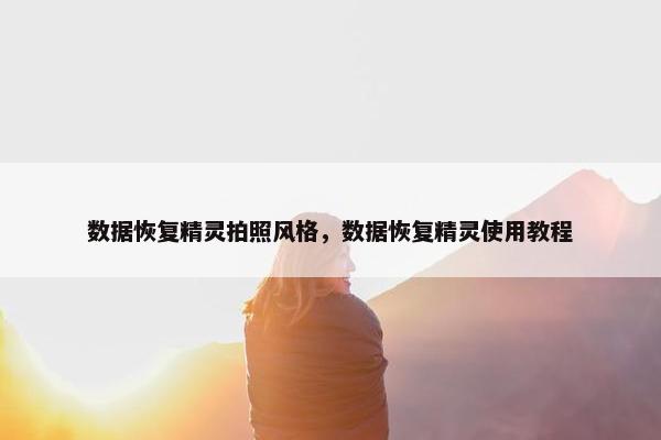 数据恢复精灵拍照风格，数据恢复精灵使用教程
