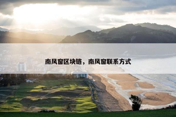 南风窗区块链，南风窗联系方式