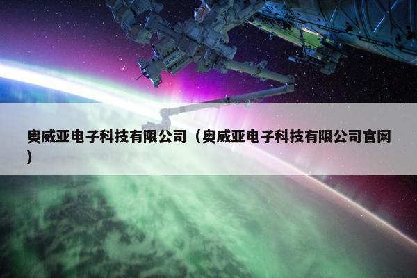 奥威亚电子科技有限公司（奥威亚电子科技有限公司官网）