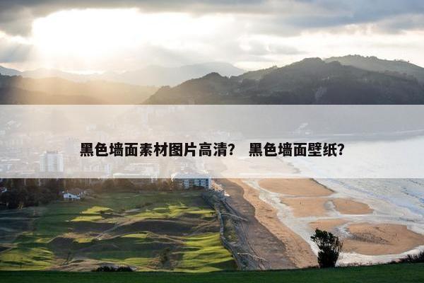 黑色墙面素材图片高清？ 黑色墙面壁纸？