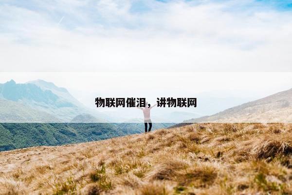 物联网催泪，讲物联网