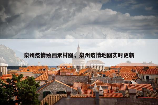 泉州疫情绘画素材图，泉州疫情地图实时更新