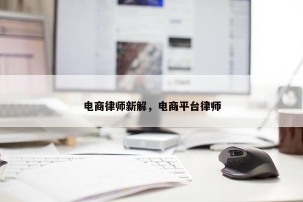 电商律师新解，电商平台律师