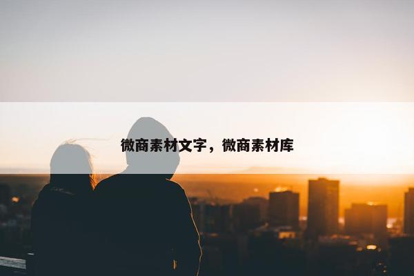 微商素材文字，微商素材库
