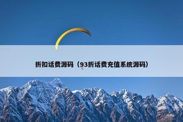 折扣话费源码（93折话费充值系统源码）