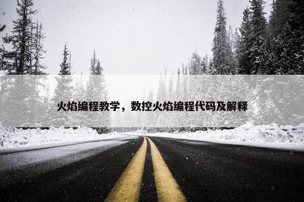 火焰编程教学，数控火焰编程代码及解释