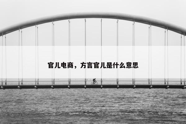官儿电商，方言官儿是什么意思