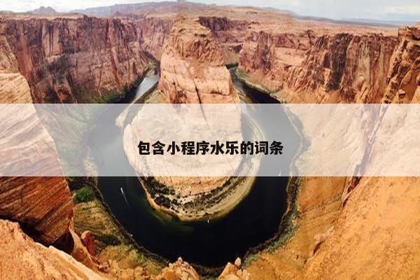 包含小程序水乐的词条