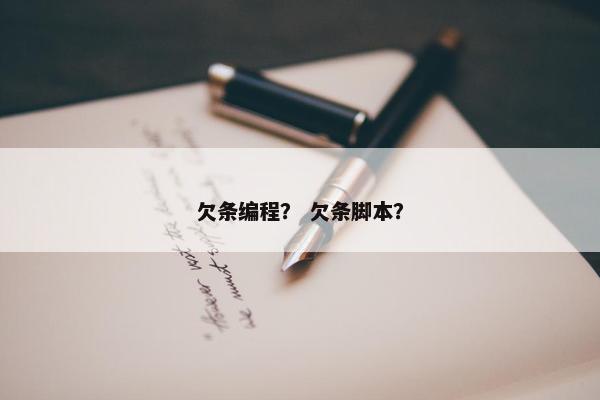 欠条编程？ 欠条脚本？