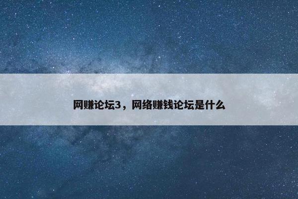 网赚论坛3，网络赚钱论坛是什么