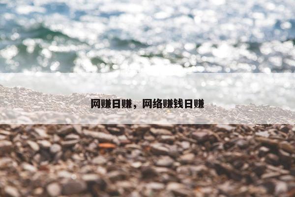 网赚日赚，网络赚钱日赚