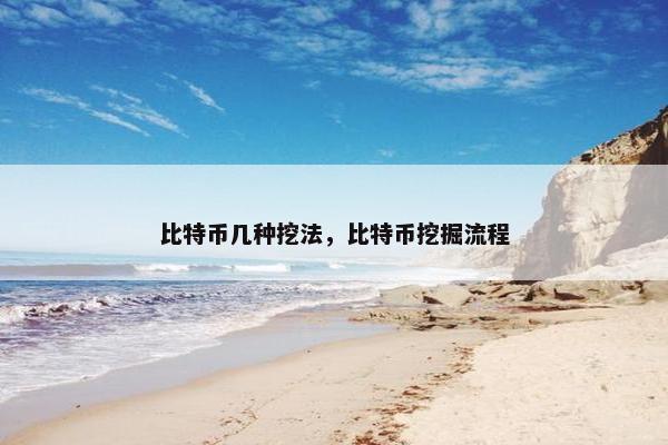 比特币几种挖法，比特币挖掘流程