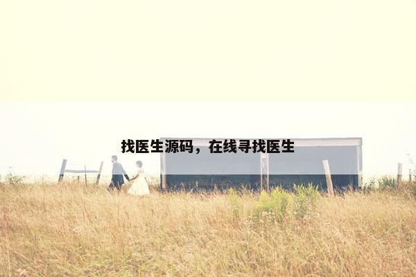 找医生源码，在线寻找医生
