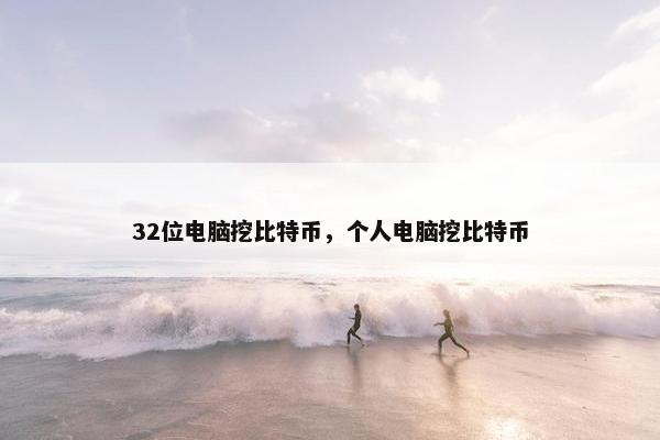 32位电脑挖比特币，个人电脑挖比特币