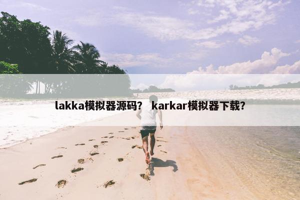 lakka模拟器源码？ karkar模拟器下载？
