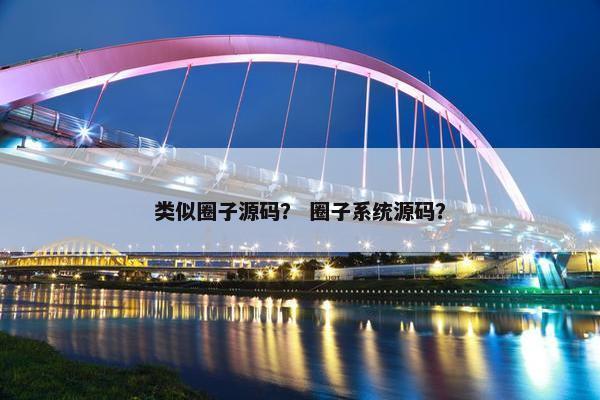 类似圈子源码？ 圈子系统源码？