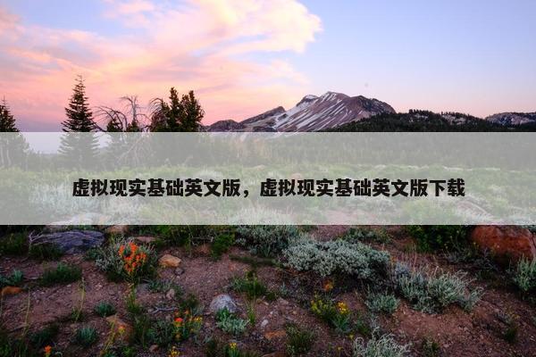 虚拟现实基础英文版，虚拟现实基础英文版下载