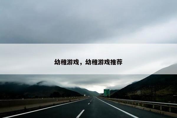幼稚游戏，幼稚游戏推荐