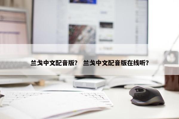 兰戈中文配音版？ 兰戈中文配音版在线听？