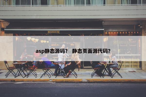 asp静态源码？ 静态页面源代码？