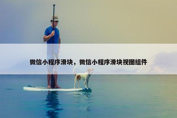 微信小程序滑块，微信小程序滑块视图组件