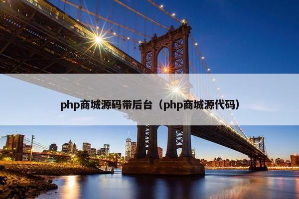 php商城源码带后台（php商城源代码）
