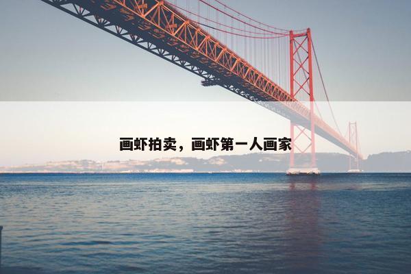 画虾拍卖，画虾第一人画家