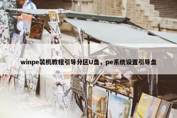 winpe装机教程引导分区U盘，pe系统设置引导盘