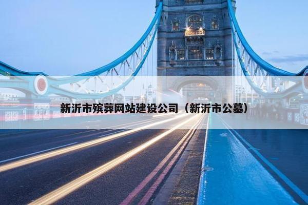 新沂市殡葬网站建设公司（新沂市公墓）