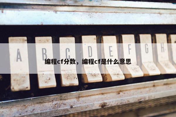 编程cf分数，编程cf是什么意思