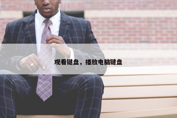 观看键盘，播放电脑键盘