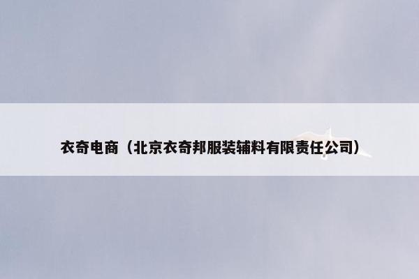 衣奇电商（北京衣奇邦服装辅料有限责任公司）