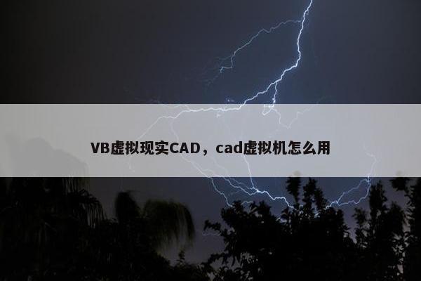 VB虚拟现实CAD，cad虚拟机怎么用