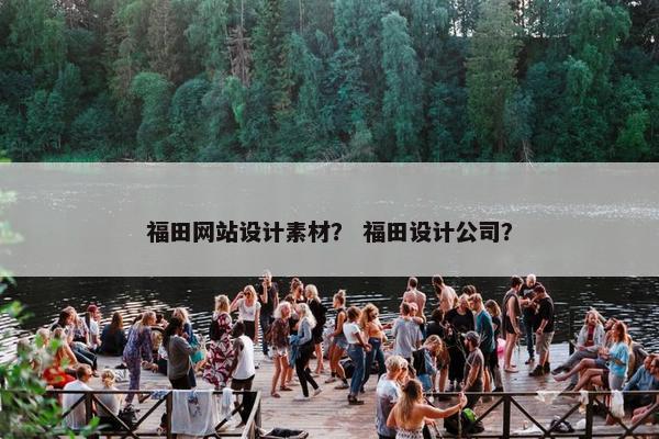 福田网站设计素材？ 福田设计公司？