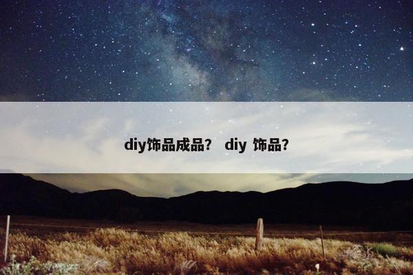 diy饰品成品？ diy 饰品？