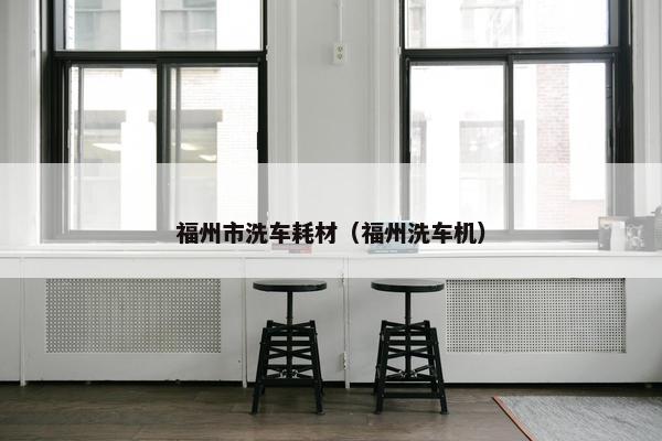 福州市洗车耗材（福州洗车机）