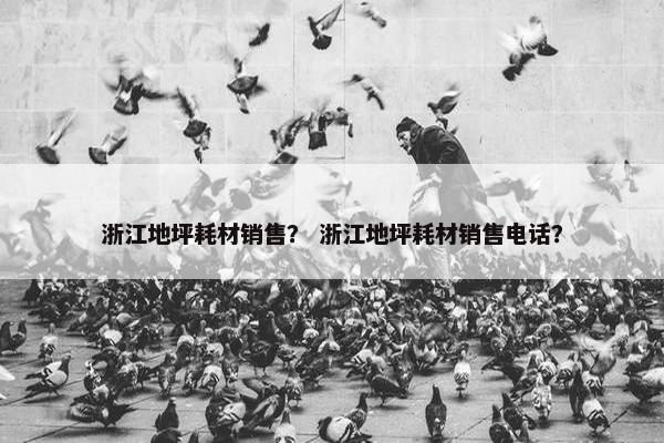 浙江地坪耗材销售？ 浙江地坪耗材销售电话？
