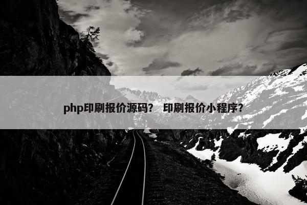 php印刷报价源码？ 印刷报价小程序？