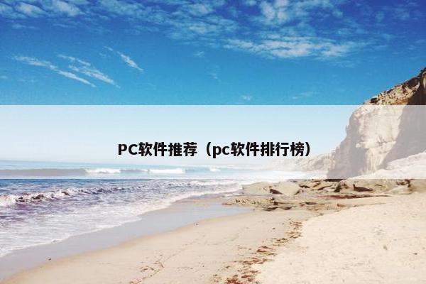 PC软件推荐（pc软件排行榜）