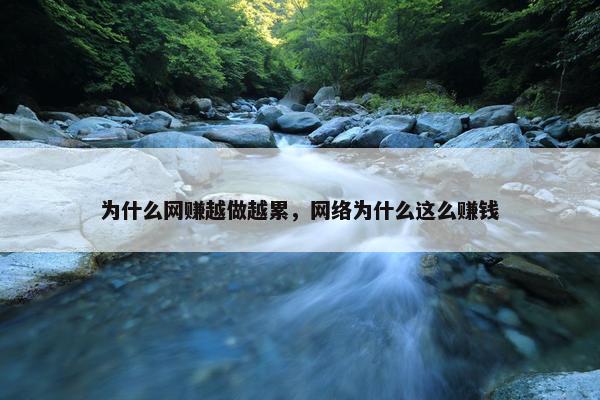 为什么网赚越做越累，网络为什么这么赚钱