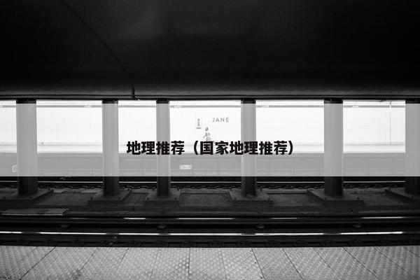地理推荐（国家地理推荐）