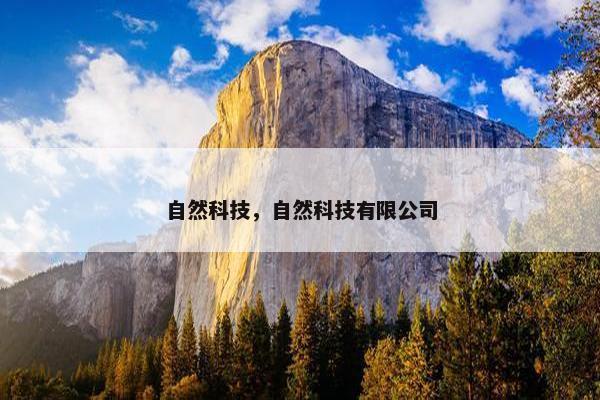自然科技，自然科技有限公司