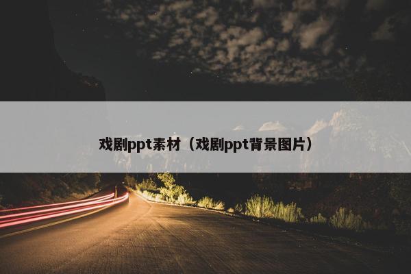 戏剧ppt素材（戏剧ppt背景图片）