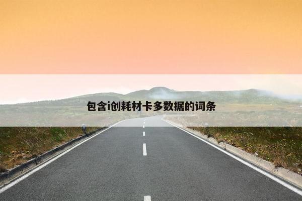 包含i创耗材卡多数据的词条