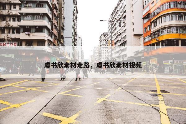 虞书欣素材走路，虞书欣素材视频