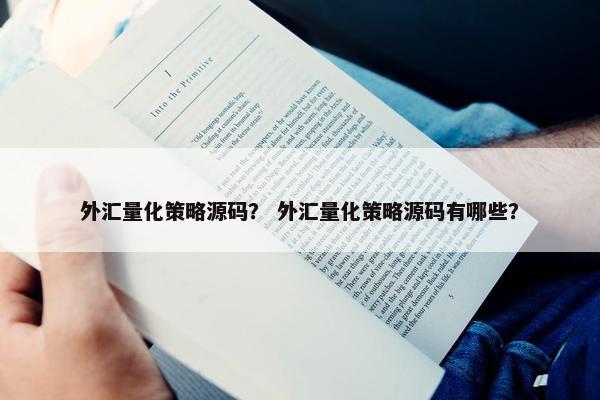 外汇量化策略源码？ 外汇量化策略源码有哪些？